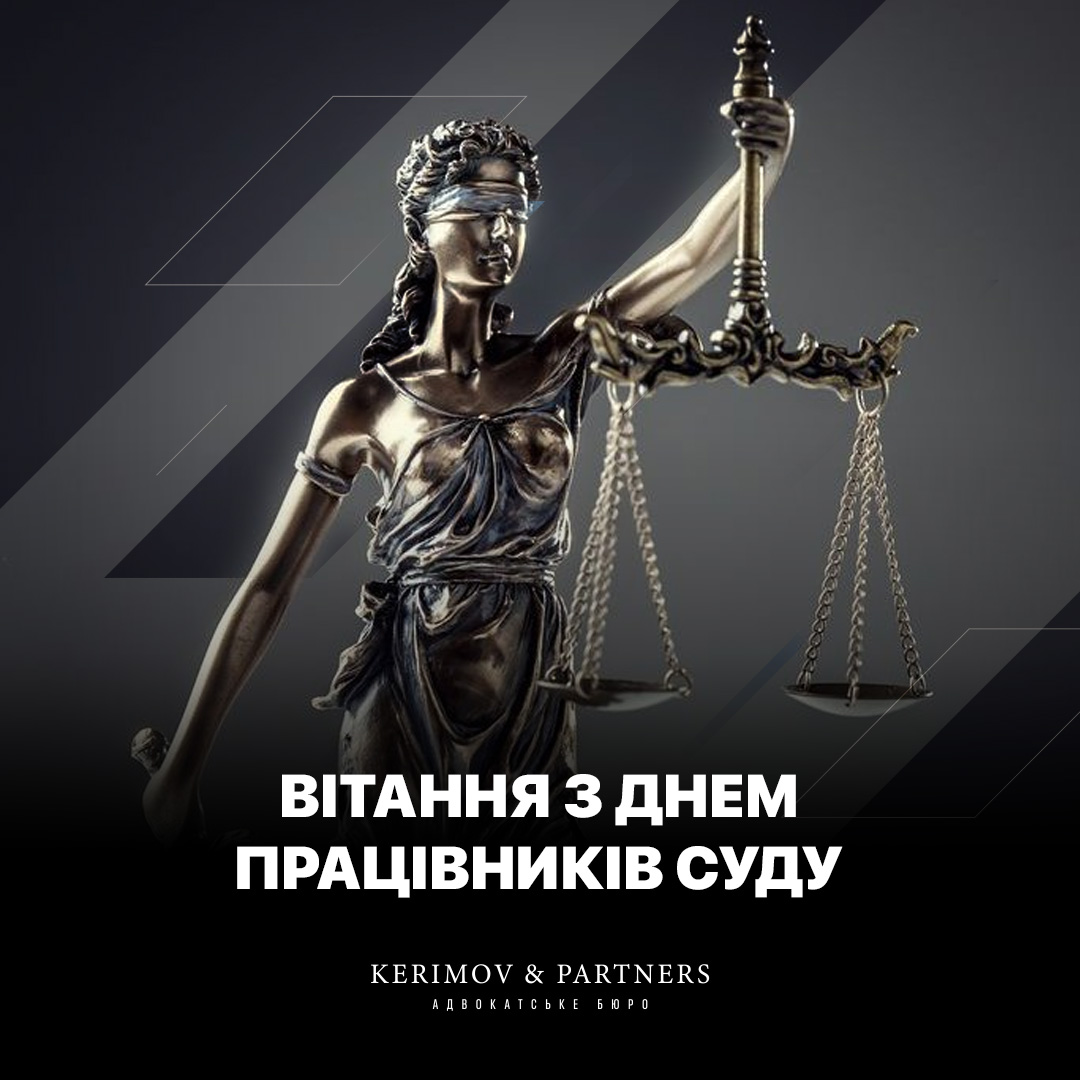 Адвокатське бюро «Керімов та партнери» вітає з Днем працівників суду України!