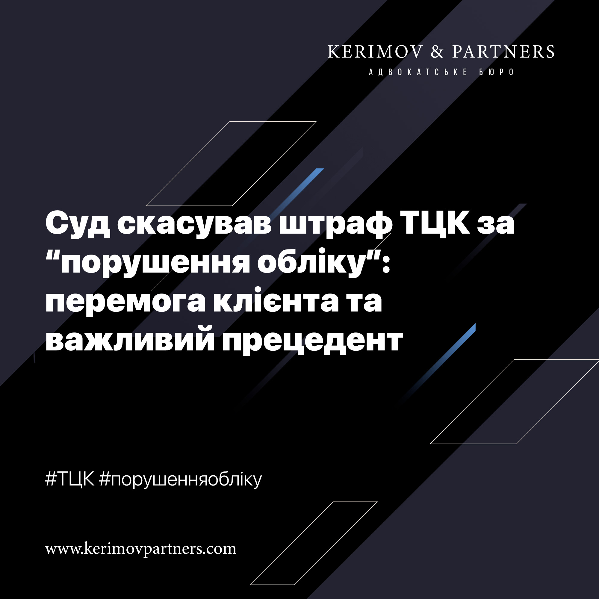 Апеляційний суд скасував штраф ТЦК за нібито “порушення обліку”: вагома перемога клієнта та рішення, що формує нову правозастосовчу практику